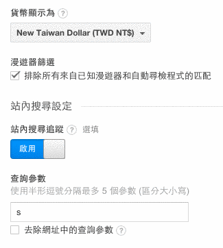 Google Analytics 的設定中,選擇幣別的下拉式選單,可以輸入關鍵字進行搜尋 Google Analytics 的設定中,選擇幣別的下拉式選單,可以輸入關鍵字進行搜尋