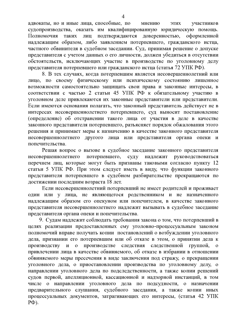 Постановление Пленума Верховного суда по уголовному процессу.