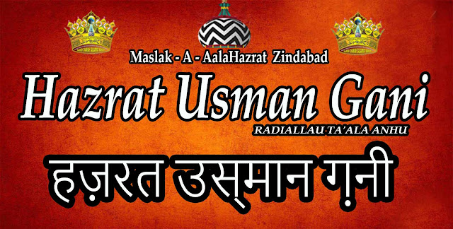 https://www.mydawateislami.com/2018/08/hazrat-usmaan-ghani-radiallau-taala-anhu.html