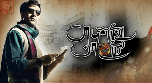 কলকাতা ডিটেকটিভ বাংলা সিনেমা "বাদশাহী আংটি" HD প্রিন্ট ডাউনলোড করে নিন । Badshahi Angti (2014)-kolkata-movie