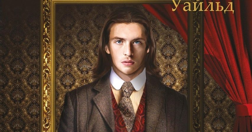 дориан грей фильм 2009 бен барнс. портрет дориана грея фильм 2009. дориан грей оскар. дориан грей оскар уайльд портрет. дориан грей оскар.