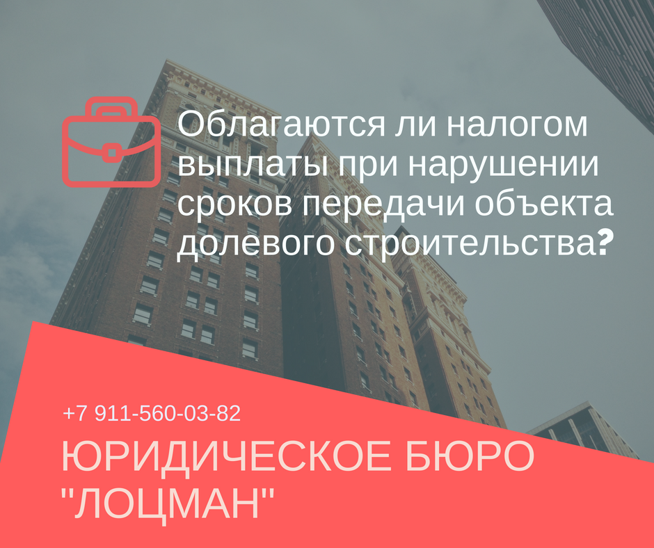 Нарушение сроков долевого строительства. Нарушение сроков строительства.