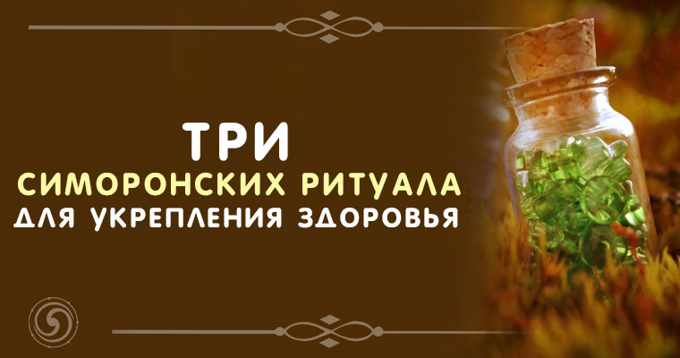 Симоронские ритуалы на здоровье. Симорон ритуал на здоровье. Обряд на укрепление здоровья. Техника Симорона на здоровье. Симоронские ритуалы очень действенные и отлично работающие. Симоронские ритуалы на здоровье. Симорон ритуал на здоровье. Обряд на укрепление здоровья. Техника Симорона на здоровье.
