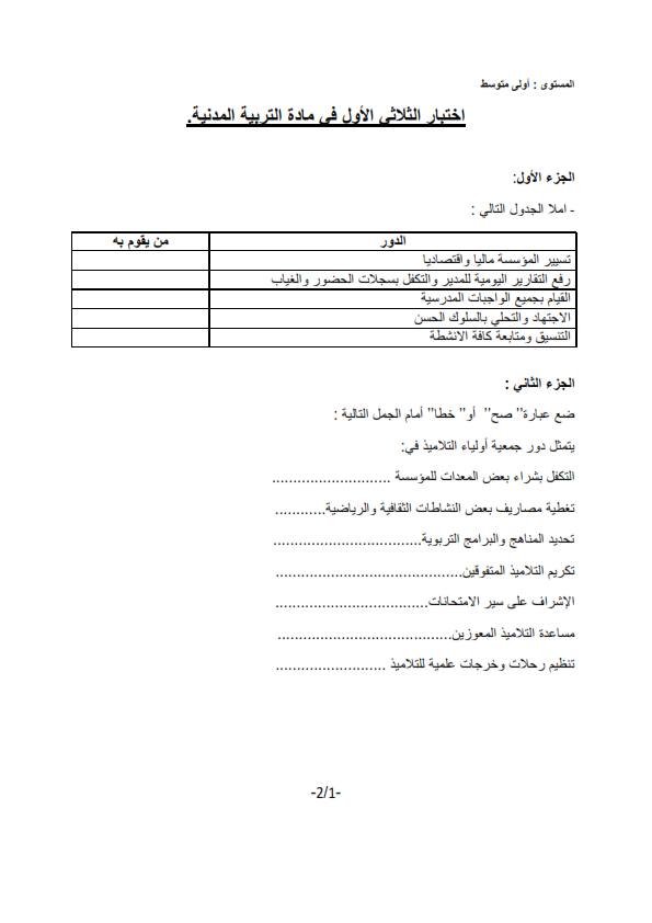 اختبار التربية المدنية الأولى متوسط الفصل الاول اختبار التربية المدنية