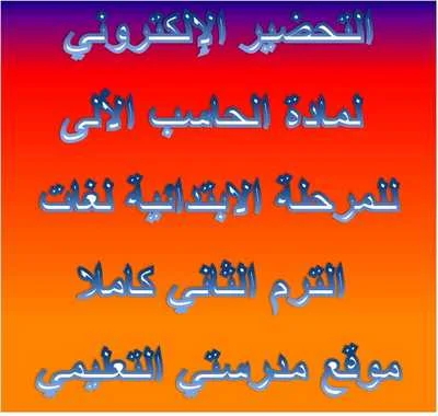 التحضير الالكترونى لمادة الحاسب الالى لغات للمرحلة الابتدائية الترم الثانى كاملا 