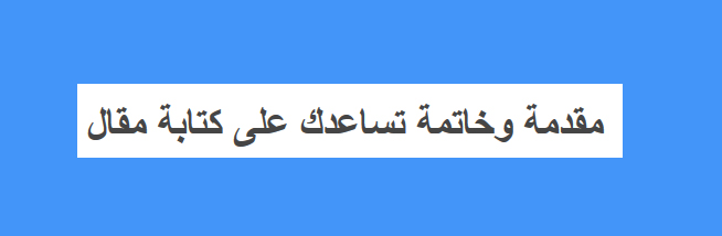 خاتمة قصيرة