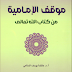 كتاب موقف الإمامية من كتاب الله تعالى 