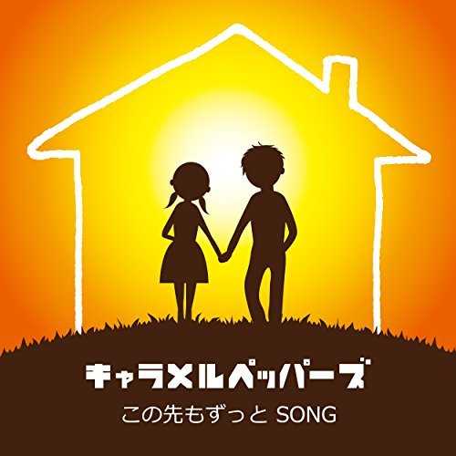 [Single] キャラメルペッパーズ – この先もずっと SONG (2015.10.07/MP3/RAR)