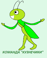исполнитель кузнечик. команды кузнечика. кумир кузнечик задания. выкройка кузнечика. числовой луч для дошкольников.