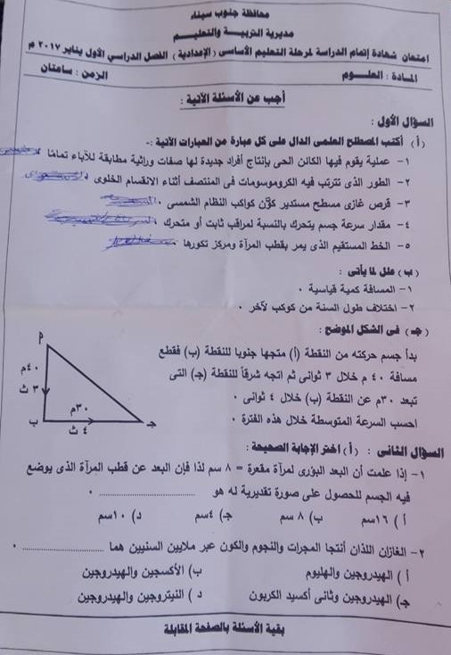  ورقة امتحان علوم للصف الثالث الاعدادي الترم الاول 2017 جنوب سيناء 2