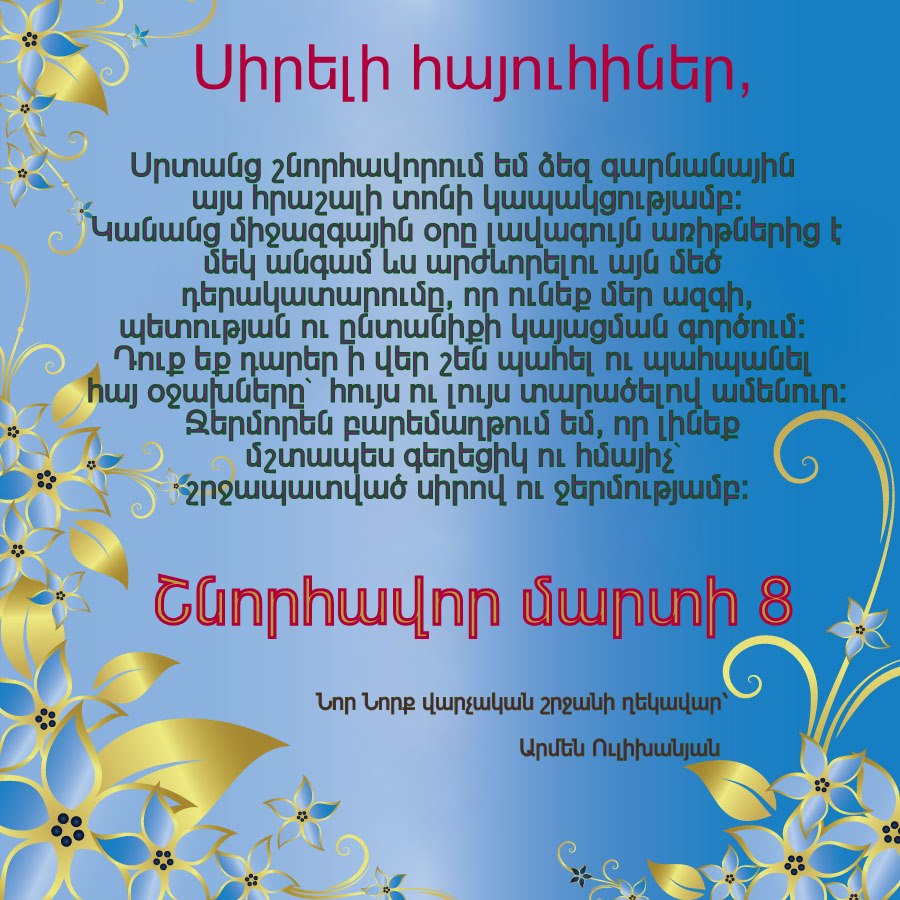 Поздравление с 8 на армянском языке. 7 Апреля праздник в Армении поздравления. Поздравление с 7 апреля на армянском языке. Շնորհավոր ապրիլի 7 открытки. Շնորհավոր ապրիլի 7 картинки.