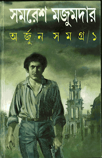 Arjun Samagra 1 Bengali PDF By Samaresh Majumdar