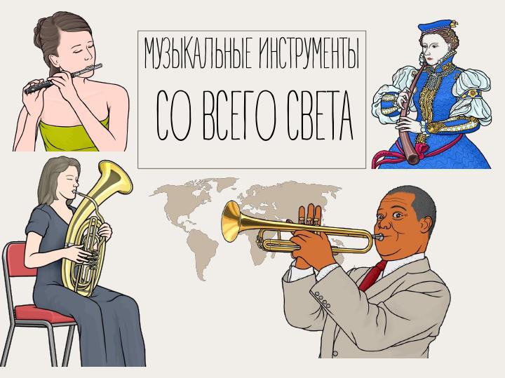 Creative solfege - Креативное сольфеджио: Музыкальные инструменты со ...