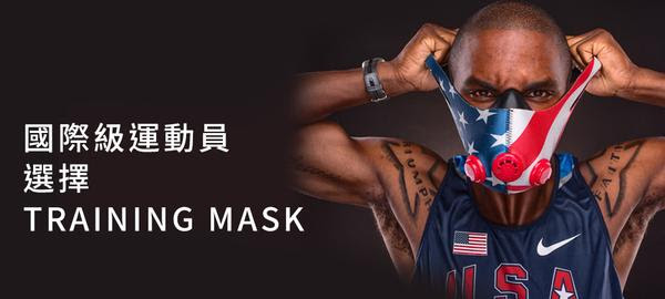 Training Mask 運動訓練面罩 哪裡買
