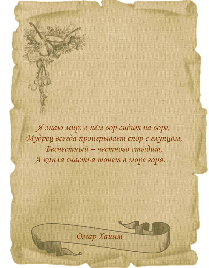 я знаю мир в нём вор сидит на воре. стих я знаю мир. стихи. я знаю мир он стар и полон дряни автор. омар хайям.