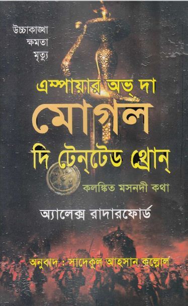 empire of the moghul alex rutherford