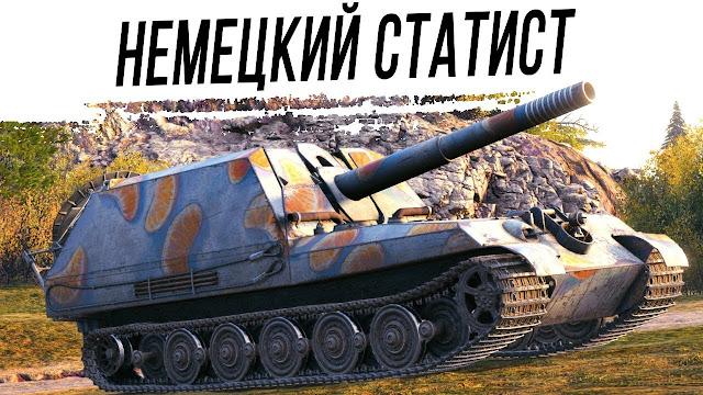 Немецкий СТАТИСТ | G.W. Tiger Немецкий СТАТИСТ | G.W. Tiger