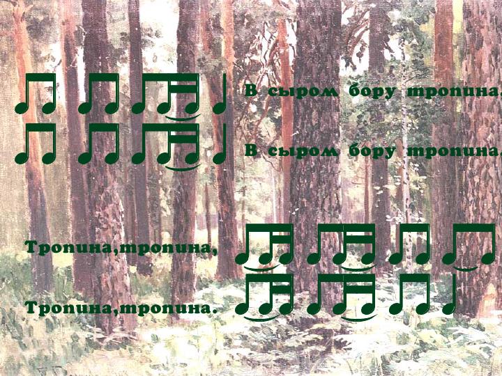 в сыром бору тропина русская народная. в сыром бору тропина русская народная песня. в сыром бору тропина ноты. в сыром бору тропина. в сыром бору тропина русская народная.
