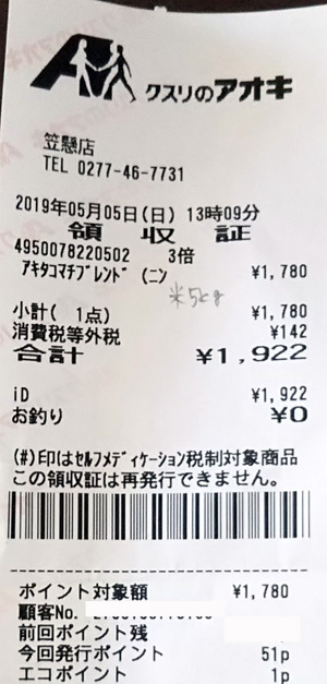 クスリのアオキ 笠懸店 2019/5/5 のレシート