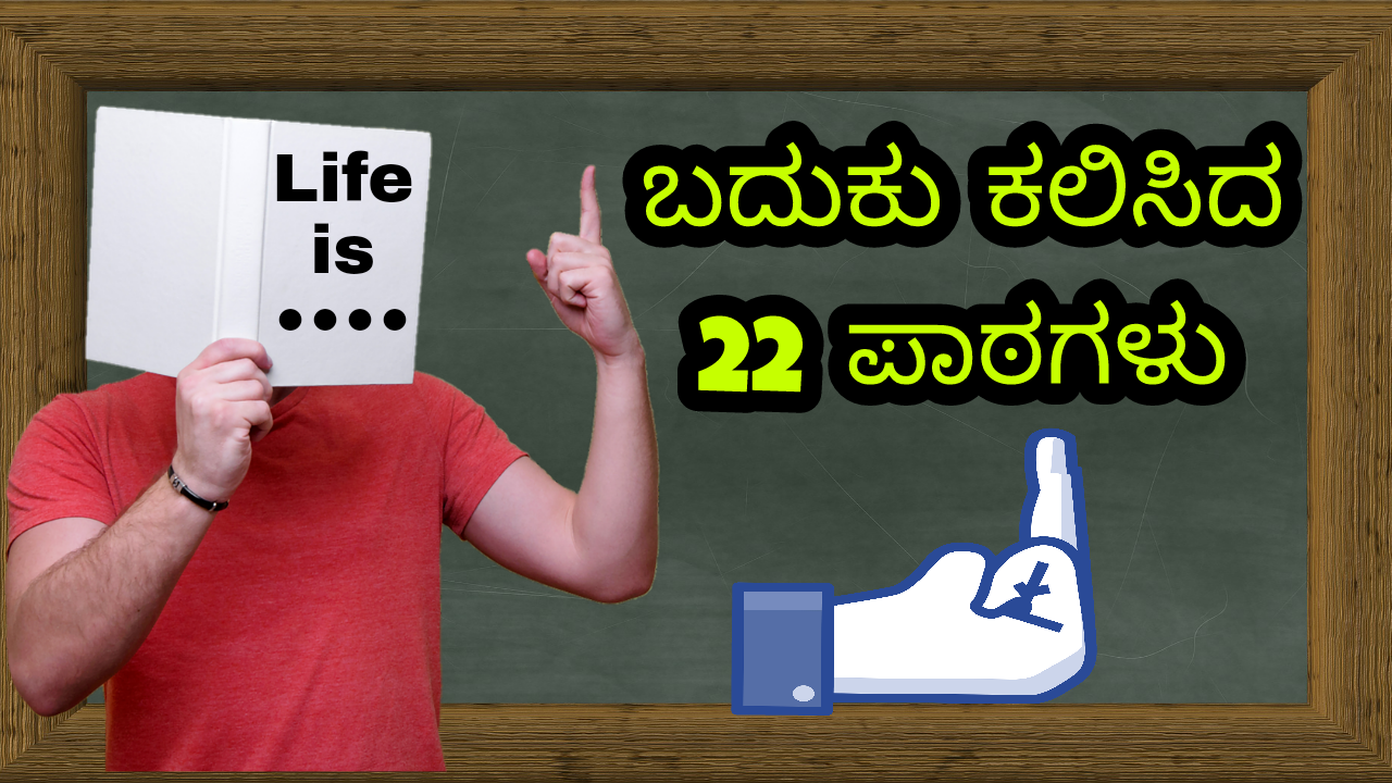 ಬದುಕು ಕಲಿಸಿದ 22 ಪಾಠಗಳು : Lessons Taught by Life 