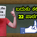 ಬದುಕು ಕಲಿಸಿದ 22 ಪಾಠಗಳು - Lessons Taught by Life - Life Quotes in Kannada -