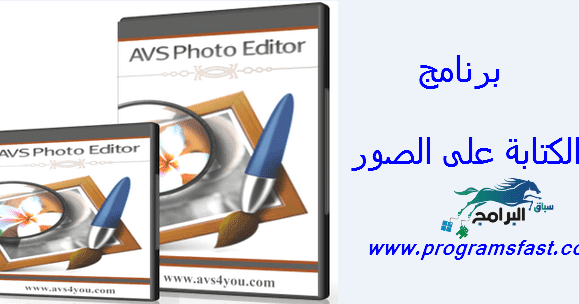برنامج الكتابة على الصور للكمبيوتر اخر اصدار مجانا avs photo editor 