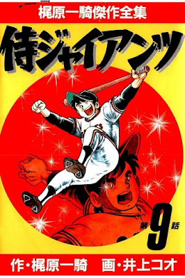 侍ジャイアンツ 第01-12巻 [Samurai Giants vol 01-12] rar free download updated daily