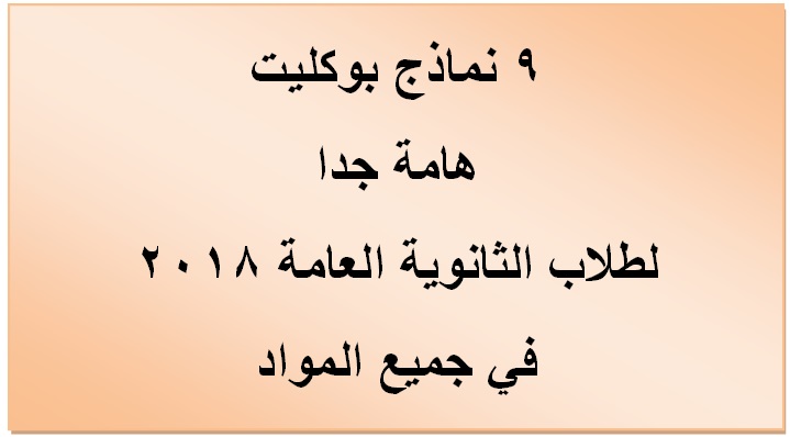 9 نماذج بوكليت هامة جدا لطلاب الثانوية العامة فى جميع المواد