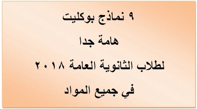 9 نماذج بوكليت فى جميع مواد الثانوية العامة من موقع وزارة التربية والتعليم