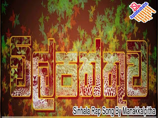 Wilpaththu Sinhala Rap Song By Manakkalpitha