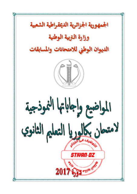 مواضيع و التصحيح النموذجي الوزاري لبكالوريا 2017 مواضيع و التصحيح النموذجي الوزاري لبكالوريا 2017