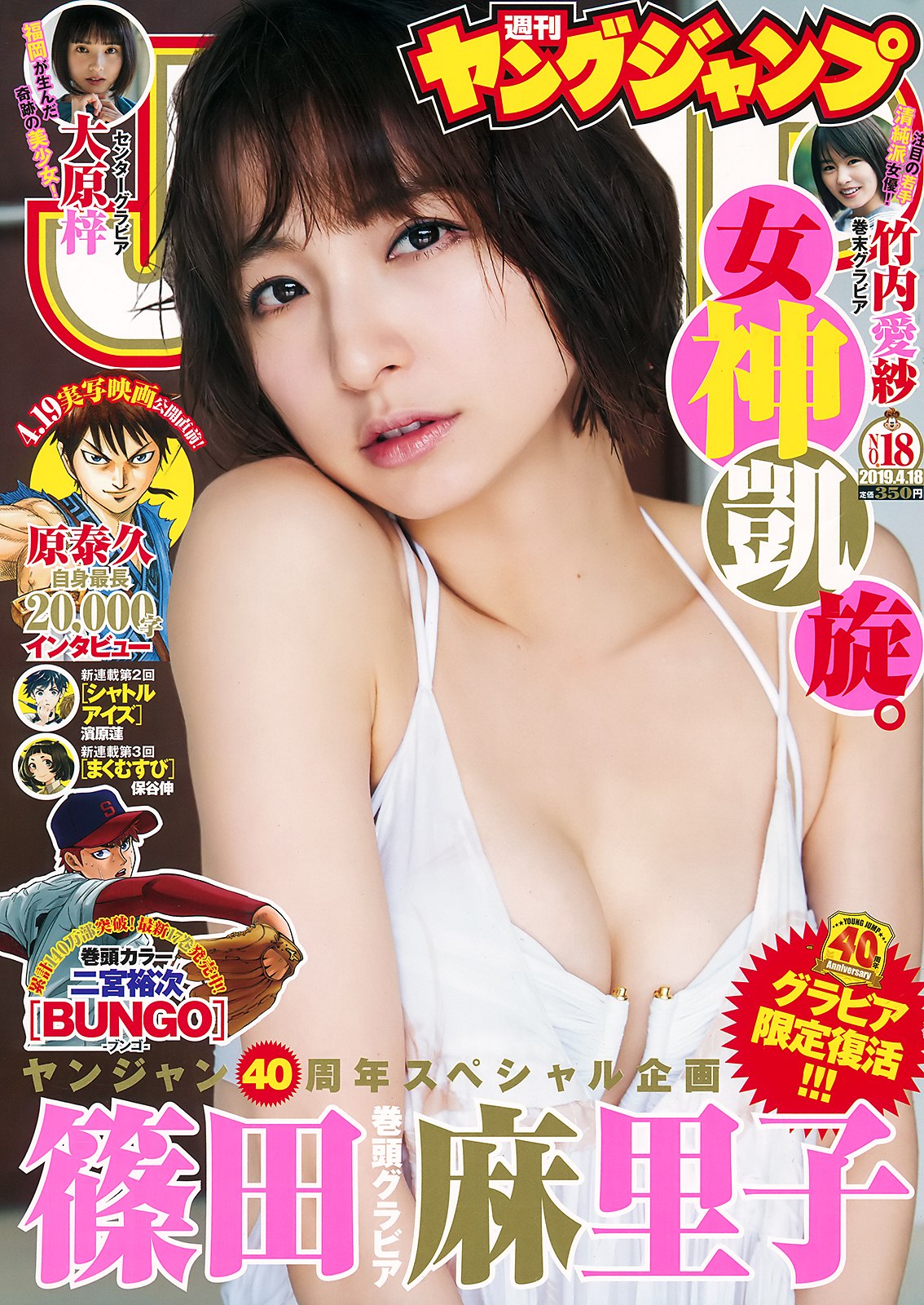 Mariko Shinoda 篠田麻里子, Young Jump 2019 No.18 (ヤングジャンプ 2019年18号)