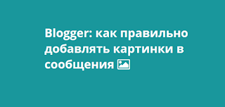Blogger: как добавлять картинки в сообщения