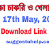 Shiksha Chakri O khela Bengali Job Newspaper 17th May Pdf download | Weekly Shiksha Chakri O Khela Newspaper