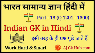 India GK in hindi, Indian General Knowledge Questions