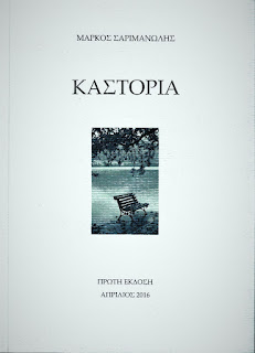 ΚΑΣΤΟΡΙΑ (KASTORIA) -ΜΑΡΚΟΣ ΣΑΡΙΜΑΝΩΛΗΣ (Markos Sarimanolis) ΜΑΡΚΟΣ ΣΑΡΙΜΑΝΩΛΗΣ (MARKOS SARIMANOLIS) ΠΟΙΗΣΗ -ΦΩΤΟΓΡΑΦΙΑ