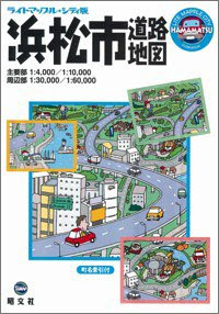 シティ版 浜松市道路地図 (ライトマップル)