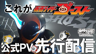 2015 - Kamen Rider Ghost Special Preceding Video