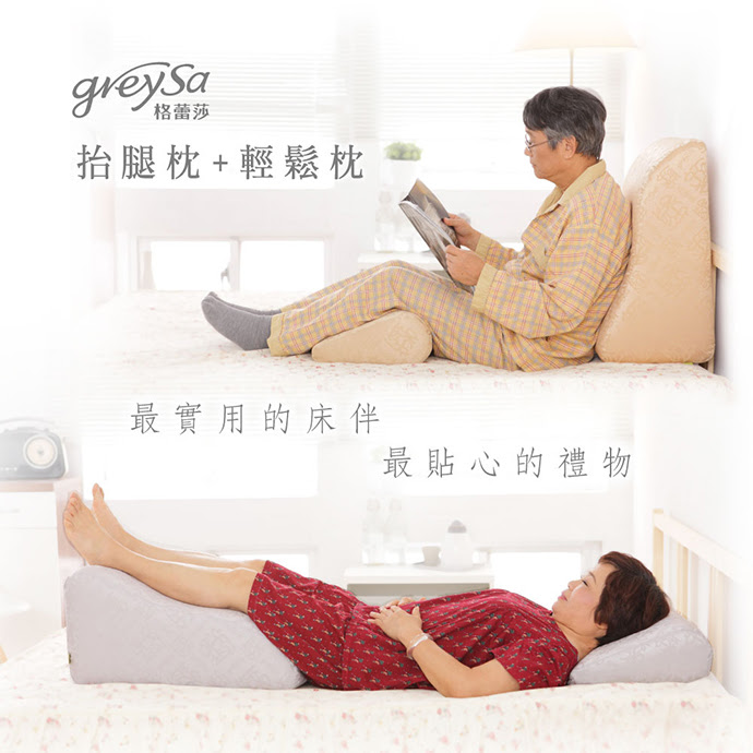 GreySa格蕾莎【抬腿枕+輕鬆枕】