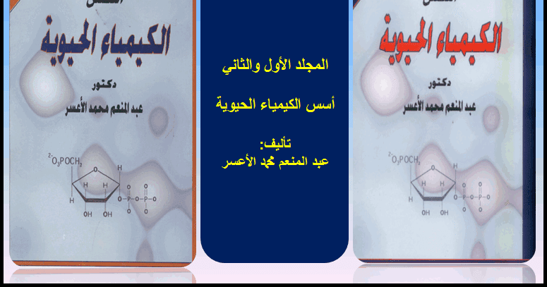 تحميل المجلد الأول والثاني أسس الكيمياء الحيوية ـ تأليف عبد المنعم محمد الأعسر تعرف على علم الكيمياء