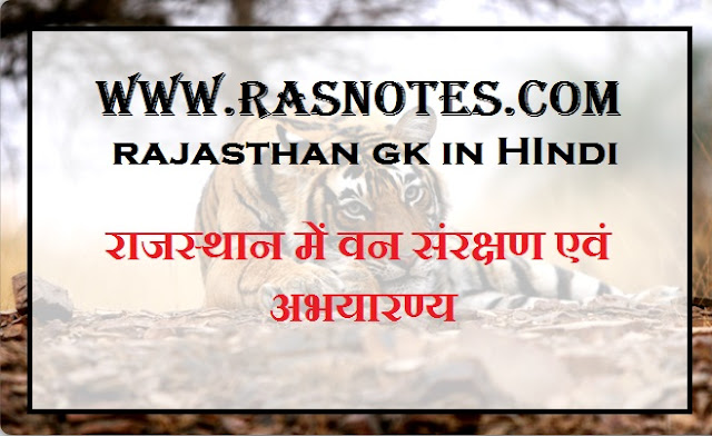 rajasthan gk for RPSC exams in hindi- Wild life of rajasthan