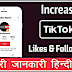 ये है TikTok पर Likes और Followers बढ़ाने के बेहतरीन तरीके