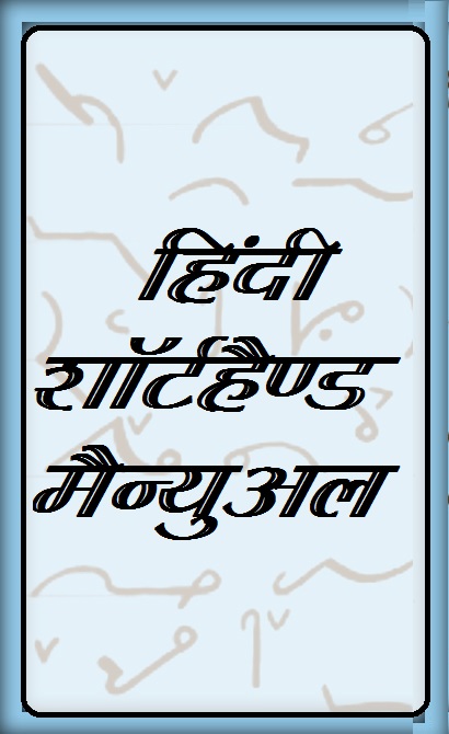 Download hindi shorthand book pdf  for stenographer exam
