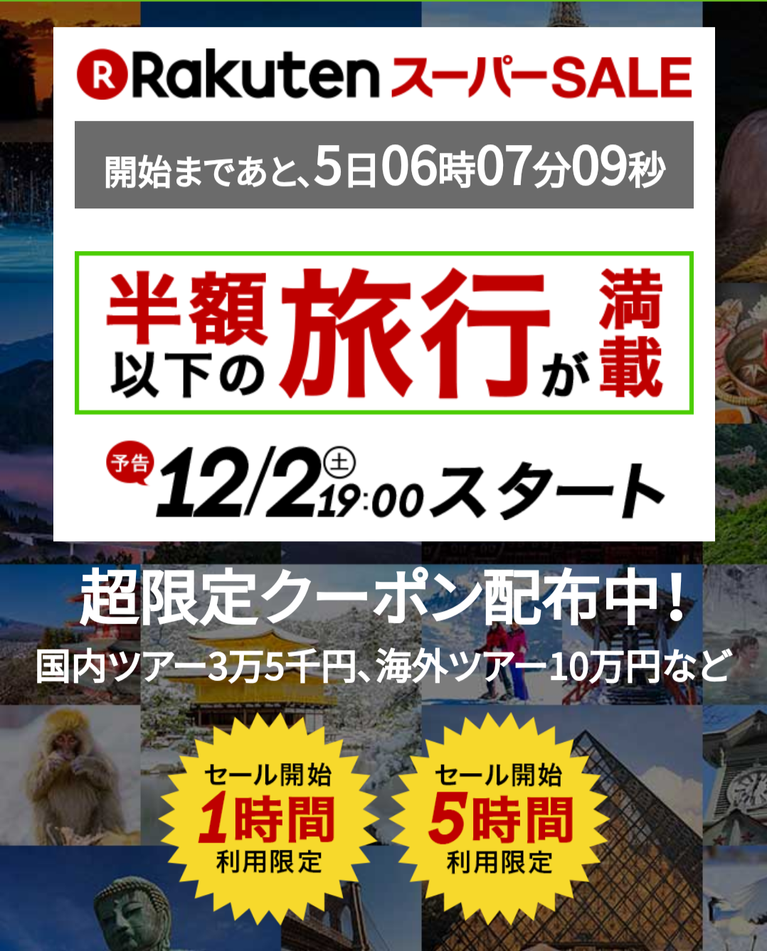 【セール】楽天トラベルスーパーセール12月2日19時スタート（HIS初夢フェア2018も1日）Yutaka's blog