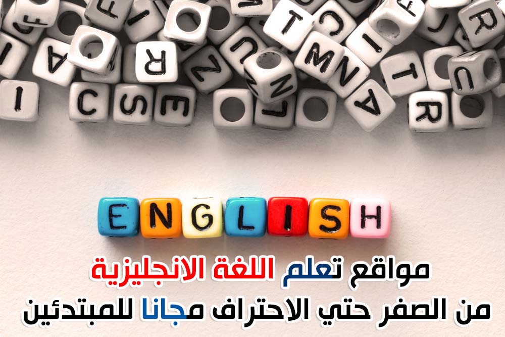 مواقع تعلم اللغة الانجليزية من الصفر حتي الاحتراف مجانا للمبتدئين مواقع تعلم اللغة الانجليزية من الصفر حتي الاحتراف مجانا للمبتدئين
