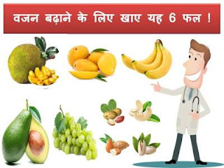 fruits-to-eat-for-weight-gain-in-hindi fruits-to-eat-for-weight-gain-in-hindi