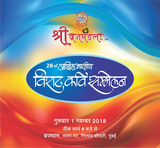 Shri Brijmandal Mumbai Kavisammelan Invitation Card 2018