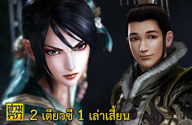 2 เตียวซี 1 เล่าเสี้ยน