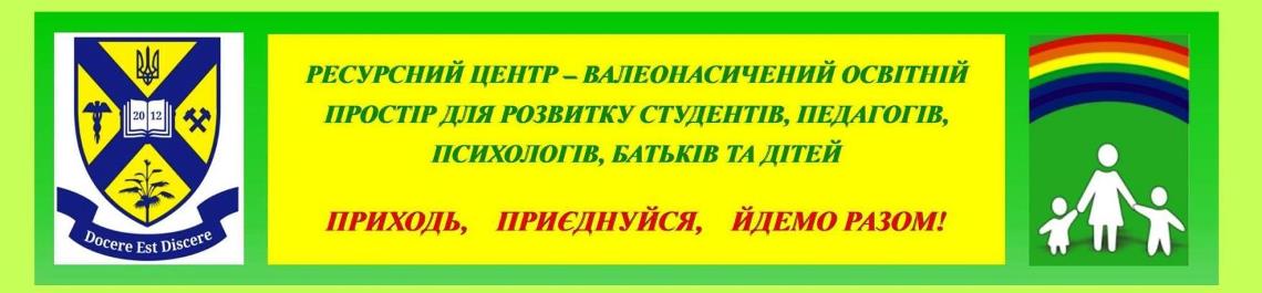 Ресурсний центр ДВНЗ «Донбаський державний педагогічний університет»