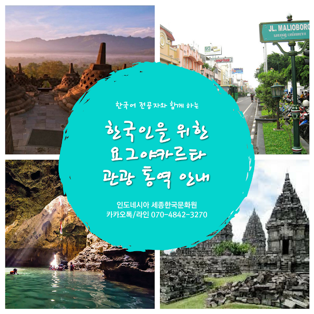한국인을 위한 요그야카르타 세종한국문화원 관광 통역 안내